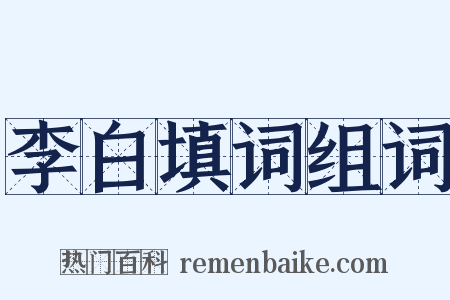 李白填词组词是什么意思的图片